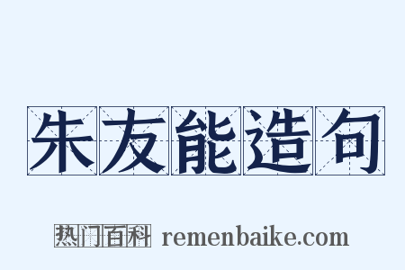 朱友能造句是什么意思的图片